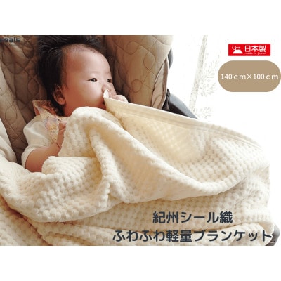 薄くて軽量シール織市松綿毛布ハーフケット(COTTON100%)【1239007】和歌山県橋本市16000雑貨・日用品寝具・タオル