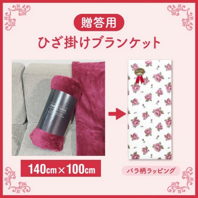 贈答用 ひざ掛け ブランケット 綿毛布 ハーフサイズ 綿100% エンジ【1261823】和歌山県橋本市10000雑貨・日用品寝具・タオル