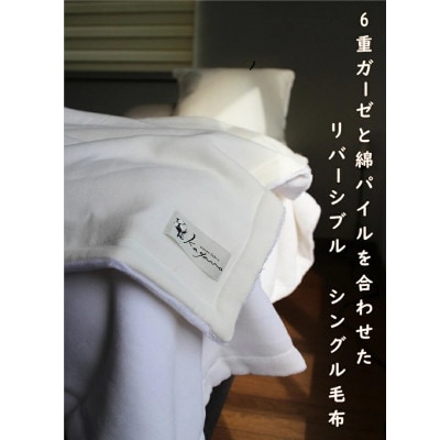 cotton snow 6重ガーゼとコットンパイルのリバーシブル毛布(シングル)ホワイト【1285170】和歌山県橋本市62000雑貨・日用品寝具・タオル