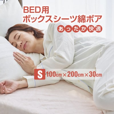 ベッドシーツ シングル 綿100 洗える ボックスシーツ ベッド用 綿ボア 生成【1295684】和歌山県橋本市14000雑貨・日用品寝具・タオル