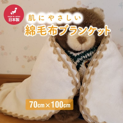 ひざ掛け かわいい 綿毛布 おしゃれ コットン100% アイボリー【1303021】和歌山県橋本市8000雑貨・日用品寝具・タオル