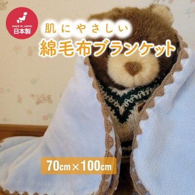 ひざ掛け かわいい 綿毛布 おしゃれ コットン100% ブルー【1303140】和歌山県橋本市8000雑貨・日用品寝具・タオル