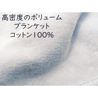 綿100%綿毛布 厚手タイプ ブルー【1371957】和歌山県橋本市36000雑貨・日用品寝具・タオル