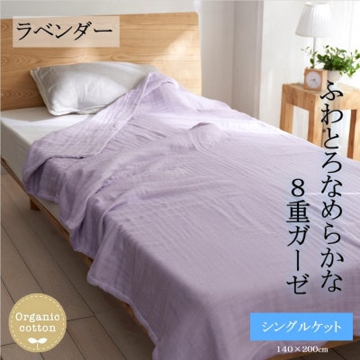 8重ガーゼオーガニック シングルケット ラベンダー【1392319】和歌山県橋本市53000雑貨・日用品寝具・タオル
