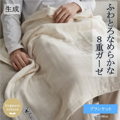 8重ガーゼオーガニック ブランケット 生成【1392559】和歌山県橋本市20000雑貨・日用品寝具・タオル