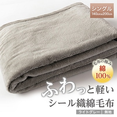 ふわっと軽いシール織綿毛布(無地)ライトグレー【1423899】和歌山県橋本市28000雑貨・日用品寝具・タオル