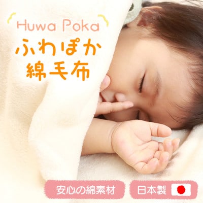 ふわぽか 綿毛布 生成 100×140cm 日本製 綿100% 毛布【1457344】和歌山県橋本市9000雑貨・日用品寝具・タオル