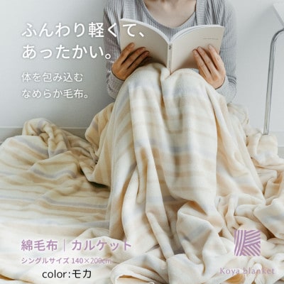 ふんわり軽くてあったかい “karu-ket“ モカ【1486488】和歌山県橋本市13000雑貨・日用品寝具・タオル