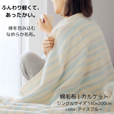 ふんわり軽くてあったかい “karu-ket“ アイスブルー【1486526】和歌山県橋本市13000雑貨・日用品寝具・タオル