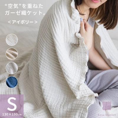 空気を重ねたガーゼ織ケット 130×190cm アイボリー【1488364】和歌山県橋本市17000雑貨・日用品寝具・タオル