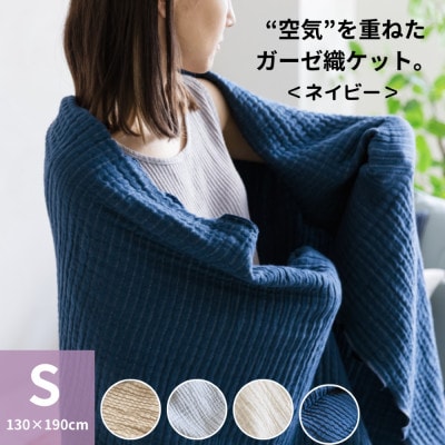 空気を重ねたガーゼ織ケット 130×190cm ネイビー【1488371】和歌山県橋本市17000雑貨・日用品寝具・タオル