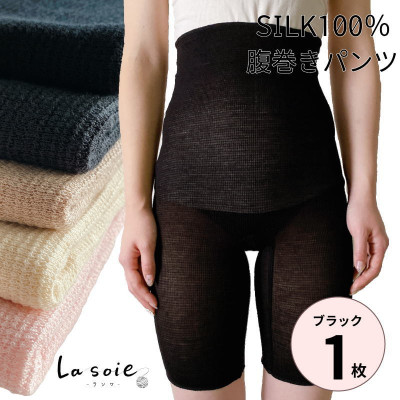 シルク100%腹巻きパンツ【ブラック1枚】【1490110】和歌山県橋本市13000衣類・装飾品・工芸品その他 装飾品・工芸品