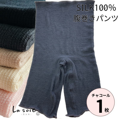 シルク100%腹巻きパンツ【チャコール1枚】【1490114】和歌山県橋本市13000衣類・装飾品・工芸品その他 装飾品・工芸品