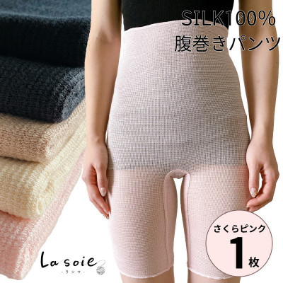 シルク100%腹巻きパンツ【さくらピンク1枚】【1490120】和歌山県橋本市13000衣類・装飾品・工芸品その他 装飾品・工芸品
