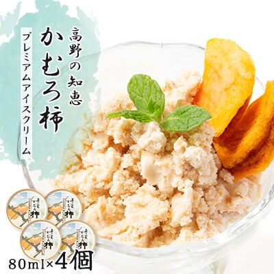 高野の知恵かむろ柿 プレミアムアイスクリーム80ml×4個【配送不可地域:離島】【1490424】和歌山県橋本市10000菓子・スイーツアイス・ジェラート