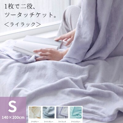 1枚で二役、ツータッチケット ライラック【1492358】和歌山県橋本市17000雑貨・日用品寝具・タオル
