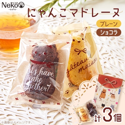 にゃんこマドレーヌ3個入り【1494661】和歌山県橋本市5000菓子・スイーツ焼き菓子