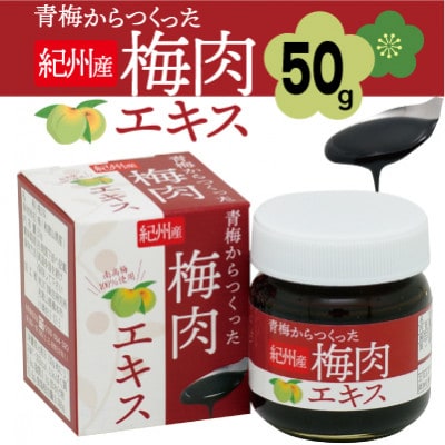 青梅からつくった紀州産梅肉エキス【1箱50g入り】【1496566】和歌山県橋本市8000鍋セット・総菜・加工食品その他 鍋セット・総菜・加工食品