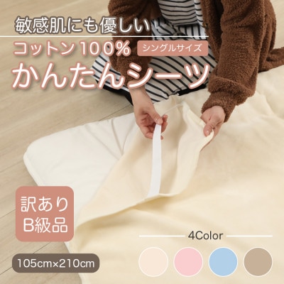 【訳あり】シーツ 敷毛布 かんたんシーツ シングル 綿100% 4隅 ゴム付き アイボリー【1503971】和歌山県橋本市8000雑貨・日用品寝具・タオル