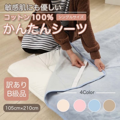 【訳あり】 シーツ 敷毛布 かんたんシーツ シングル 綿100% 4隅 ゴム付き ブルー【1504068】和歌山県橋本市8000雑貨・日用品寝具・タオル