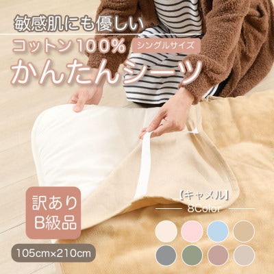 【訳あり】 シーツ 敷毛布 かんたんシーツ シングル 綿100% 4隅 ゴム付き キャメル【1504088】和歌山県橋本市8000雑貨・日用品寝具・タオル
