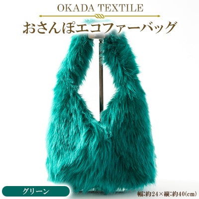 OKADA TEXTILE おさんぽエコファーバッグ グリーン【1512385】和歌山県橋本市20000衣類・装飾品・工芸品鞄・バッグ