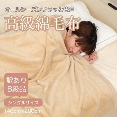 【訳あり】 綿毛布 ベージュ シングル コットン100% 天然素材 シール織 140cm×200cm【1512509】和歌山県橋本市16000雑貨・日用品寝具・タオル