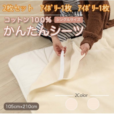 【同色2枚セット】シーツ 敷毛布 かんたんシーツ アイボリー シングル 綿100% 4隅 ゴム付き【1512615】和歌山県橋本市17000雑貨・日用品寝具・タオル