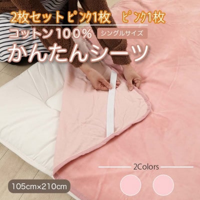 【同色2枚セット】シーツ 敷毛布 かんたんシーツ ピンク シングル 綿100% 4隅 ゴム付き【1512619】和歌山県橋本市17000雑貨・日用品寝具・タオル