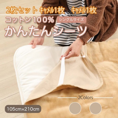 【同色2枚セット】シーツ 敷毛布 かんたんシーツ キャメル シングル 綿100% 4隅 ゴム付き【1512622】和歌山県橋本市17000雑貨・日用品寝具・タオル