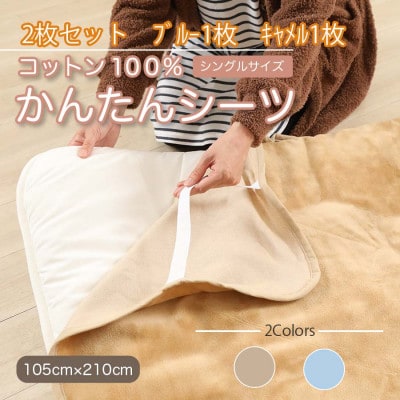 【2枚セット】シーツ 敷毛布 かんたんシーツ キャメル ×ブルー シングル 綿100% 4隅ゴム付き【1512652】和歌山県橋本市17000雑貨・日用品寝具・タオル