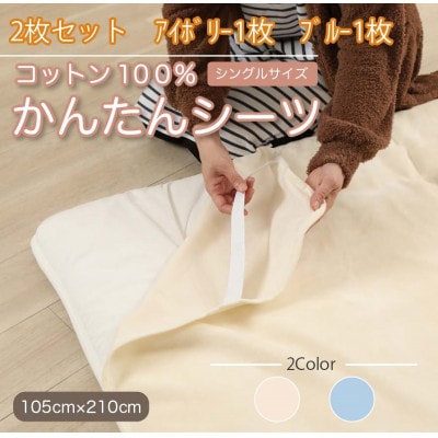 【2枚セット】シーツ 敷毛布 かんたんシーツ アイボリー×ブルー シングル 綿100% 4隅ゴム付き【1512656】和歌山県橋本市17000雑貨・日用品寝具・タオル