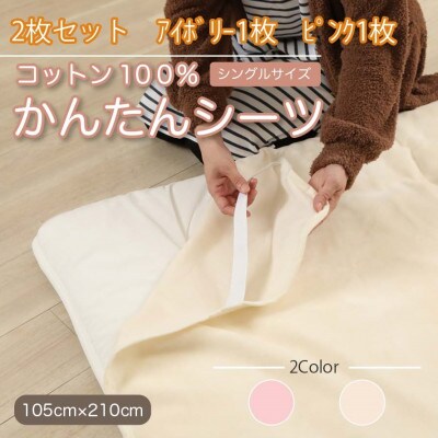 【2枚セット】シーツ 敷毛布 かんたんシーツ アイボリー×ピンク シングル 綿100% 4隅 ゴム付【1512658】和歌山県橋本市17000雑貨・日用品寝具・タオル