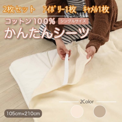 【2枚セット】シーツ 敷毛布 かんたんシーツ アイボリー×キャメル シングル 綿100% 4隅ゴム付【1512660】和歌山県橋本市17000雑貨・日用品寝具・タオル