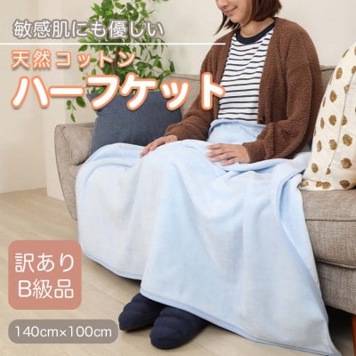 【訳あり】 ひざ掛け ブルー  大判 ハーフケット 毛布 コットン100% シール織【1516295】和歌山県橋本市8000雑貨・日用品寝具・タオル