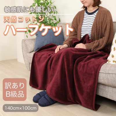【訳あり】 ひざ掛け エンジ 大判 ハーフケット 毛布 コットン100% シール織【1516299】和歌山県橋本市8000雑貨・日用品寝具・タオル