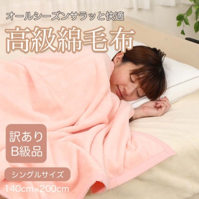 【訳あり】綿毛布 ピンク シングル コットン100% 天然素材 シール織 140cm×200cm【1516658】和歌山県橋本市16000雑貨・日用品寝具・タオル