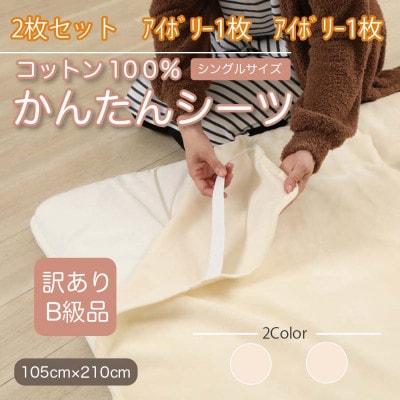 【訳あり】【同色2枚セット】 シーツ 敷毛布 かんたんシーツ シングル 綿100% アイボリー【1523653】和歌山県橋本市15000雑貨・日用品寝具・タオル