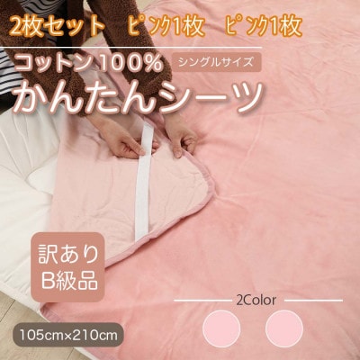 【訳あり】【同色2枚セット】 シーツ 敷毛布 かんたんシーツ シングル 綿100% ピンク【1523659】和歌山県橋本市15000雑貨・日用品寝具・タオル