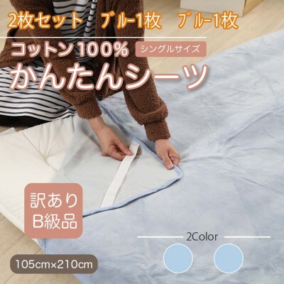 【訳あり】【同色2枚セット】 シーツ 敷毛布 かんたんシーツ シングル 綿100% ブルー【1523673】和歌山県橋本市15000雑貨・日用品寝具・タオル