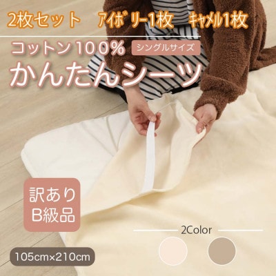 【訳あり】【2枚セット】 シーツ 敷毛布 かんたんシーツ シングル 綿100% アイボリー×キャメル【1523690】和歌山県橋本市15000雑貨・日用品寝具・タオル