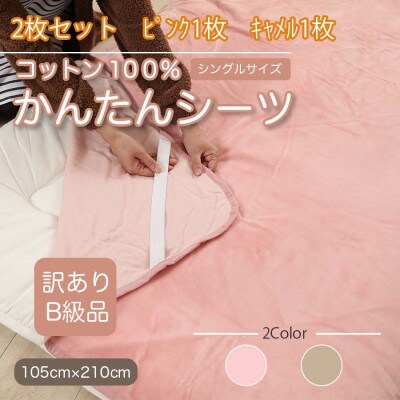 【訳あり】【2枚セット】 シーツ 敷毛布 かんたんシーツ シングル 綿100% ピンク×キャメル【1523692】和歌山県橋本市15000雑貨・日用品寝具・タオル