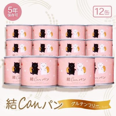 【結Musubi】結CANパン(12缶)グルテンフリー堅焼き乾パン 美味しい備蓄 5年保存 非常食【1525917】和歌山県橋本市28000米・パンパン