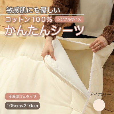 厚手 ワンタッチ 全周ゴム付き コットン ボアシーツ  敷布団カバー シングル 綿100 天然素材【1551637】和歌山県橋本市18000雑貨・日用品寝具・タオル