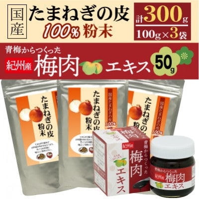 国産たまねぎの皮100%×3袋セット+青梅からつくった紀州産梅肉エキス×1箱【1565524】和歌山県橋本市14000鍋セット・総菜・加工食品その他 鍋セット・総菜・加工食品