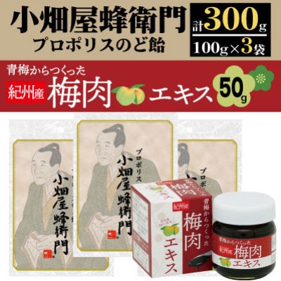 プロポリスのど飴「小畑屋蜂衛門」×3袋セット+青梅からつくった紀州産梅肉エキス×1箱【1565541】和歌山県橋本市13000菓子・スイーツその他 洋菓子