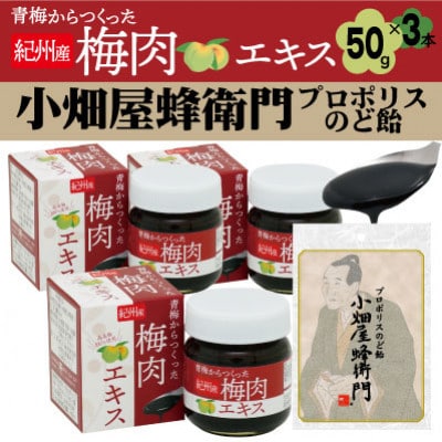 青梅からつくった紀州産梅肉エキス×3箱セット+プロポリスのど飴「小畑屋蜂衛門」×1袋【1565551】和歌山県橋本市19000菓子・スイーツその他 洋菓子