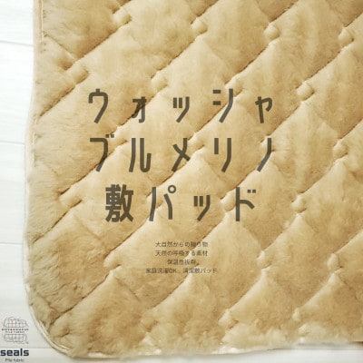 ウォッシャブルメリノウール敷パッド ダブル 140cm×205cm キャメル【1582219】和歌山県橋本市70000雑貨・日用品寝具・タオル