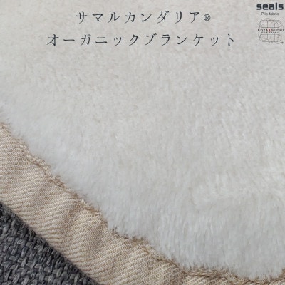 サマルカンダリア オーガニック綿毛布 ハーフケット ナチュラル・ベージュ 140cm×100cm【1583893】和歌山県橋本市20000雑貨・日用品寝具・タオル