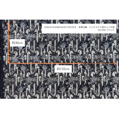 NAKAYA KINKAZAN TEXTILE ハンドメイド用生地約135×30 MJ198ブラック【1588709】和歌山県橋本市11000衣類・装飾品・工芸品その他 装飾品・工芸品